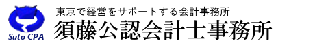 須藤公認会計士事務所|東京で経営をサポート