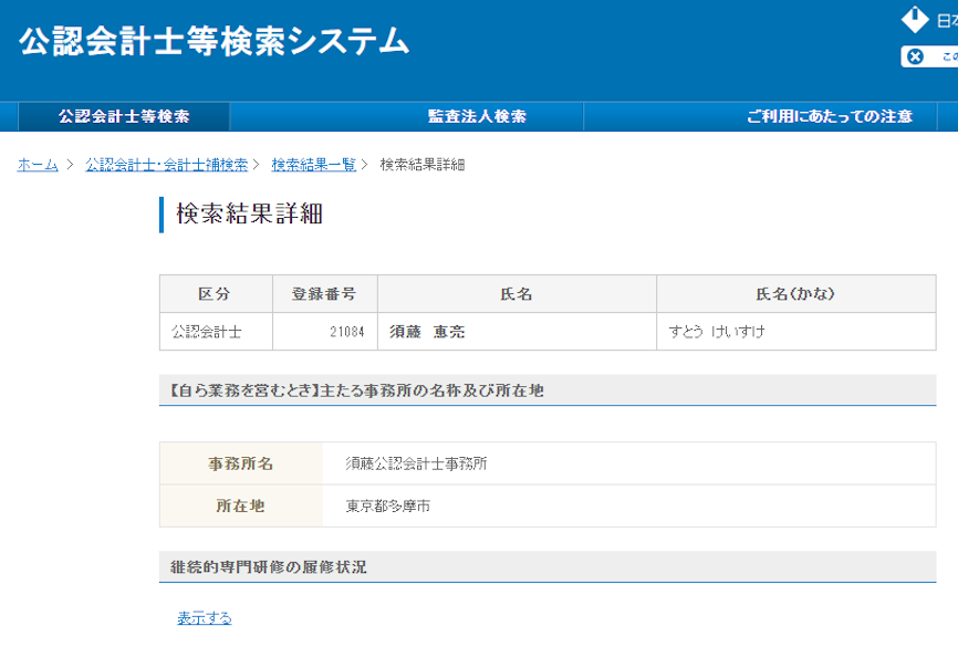 公認会計士協会の検索結果、須藤恵亮（すとうけいすけ）、No21084